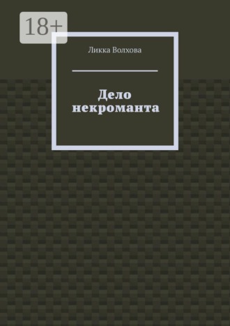 Обложка книги «Дело некроманта»