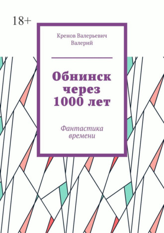 Обложка книги «Обнинск через 1000 лет. Фантастика времени»