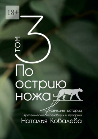 Обложка книги «По острию ножа. Том 3. Тусечкины истории. Стратегические переговоры и продажи»