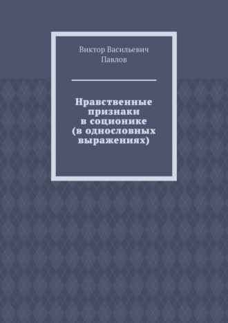 Обложка книги «Нравственные признаки в соционике (в однословных выражениях)»