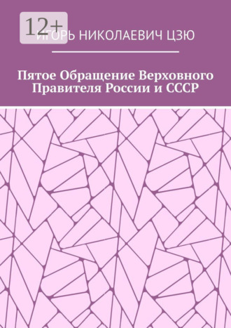 Обложка книги «Пятое обращение верховного правителя России и СССР»