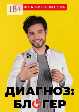 Обложка книги «Диагноз: блогер»