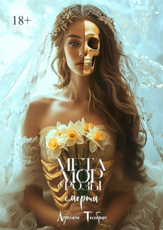 Обложка книги «Метаморфозы смерти»