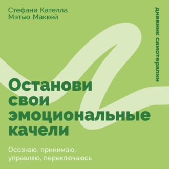 Обложка книги «Останови свои эмоциональные качели: Осознаю, принимаю, управляю, переключаюсь»