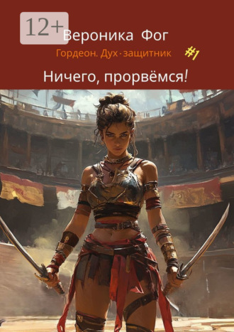 Обложка книги «Ничего, прорвёмся!»