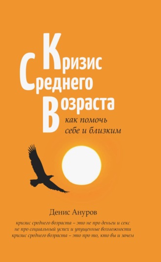 Обложка книги «Кризис среднего возраста. Как помочь себе и близким»