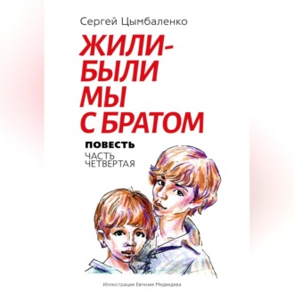 Обложка книги «Жили-были мы с братом. Часть 4»