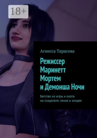 Обложка книги «Режиссер Маринетт Мортем и Демонша Ночи. Бегство из игры и охота на создателя: гения и злодея»