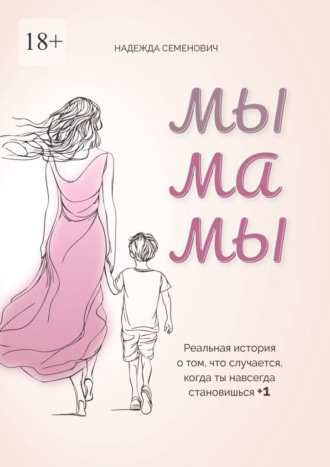 Обложка книги «Мы мамы. Реальная история о том, что случается, когда ты навсегда становишься +1»