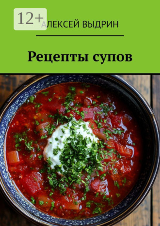 Обложка книги «Рецепты супов»