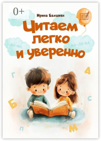 Обложка книги «Читаем легко и уверенно»