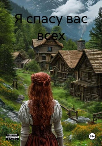 . Я спасу вас всех