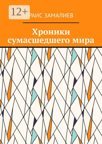 Обложка книги «Хроники сумасшедшего мира»