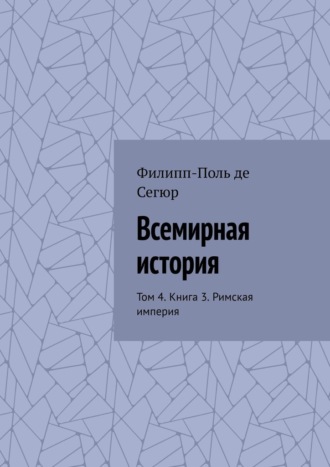 Обложка книги «Всемирная история. Том 4. Книга 3. Римская империя»