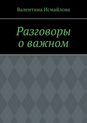 Обложка книги «Разговоры о важном»