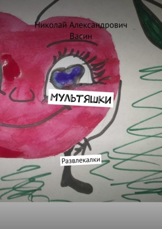 Обложка книги «Мультяшки. Развлекалки»