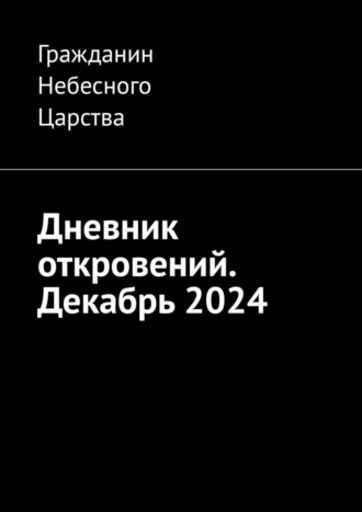 Обложка книги «Дневник откровений. Декабрь 2024»