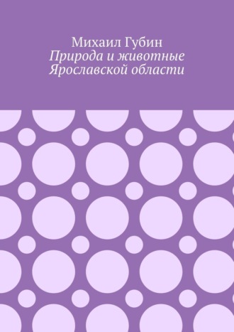 Обложка книги «Природа и животные Ярославской области»