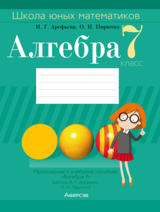 Обложка книги «Алгебра. 7 класс. Школа юных математиков»