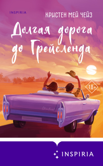 Обложка книги «Долгая дорога до Грейсленда»