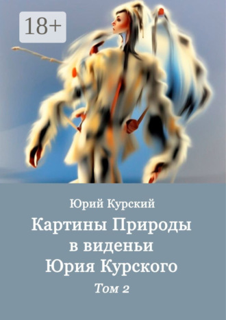 Обложка книги «Картины Природы в виденьи Юрия Курского. Том 2»
