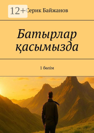 Серик Байжанов. Батырлар қасымызда. 1 бөлім