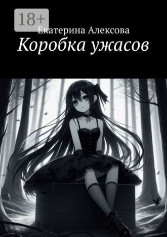 Обложка книги «Коробка ужасов»