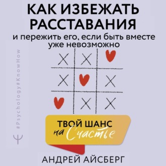 Обложка книги «Твой шанс на счастье. Как избежать расставания и пережить его, если быть вместе уже невозможно»