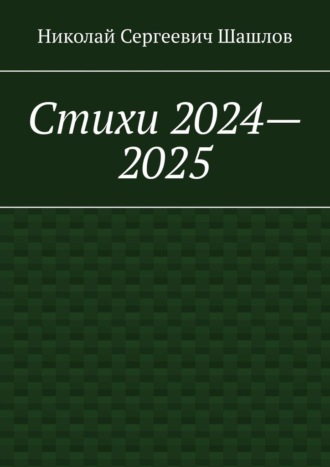 Обложка книги «Стихи 2024–2025»