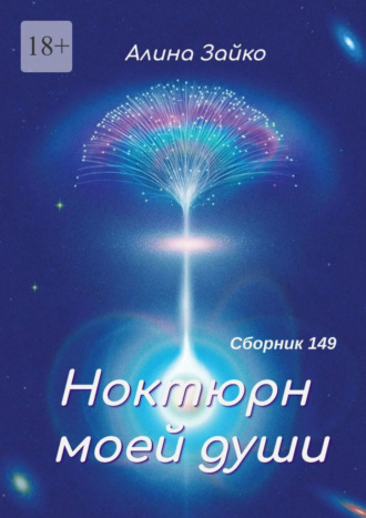 Обложка книги «Ноктюрн моей души. Сборник 149»