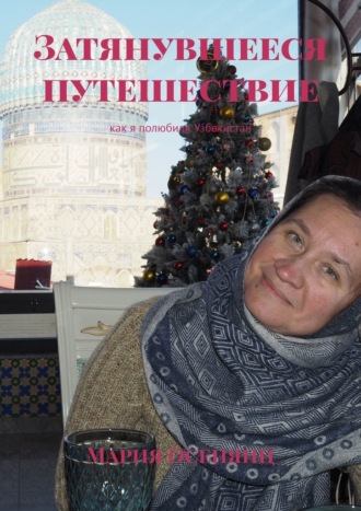 Обложка книги «Затянувшееся путешествие. Как я полюбила Узбекистан»