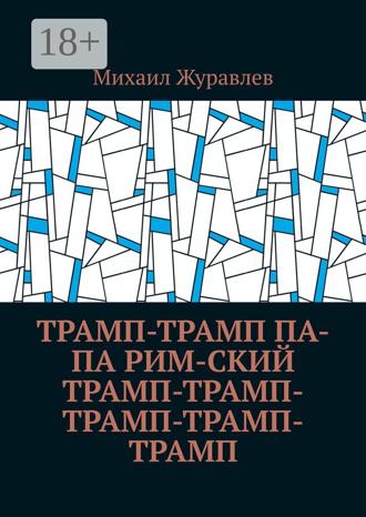 Обложка книги «Трамп-Трамп Па-па Рим-ский Трамп-Трамп-Трамп-Трамп-Трамп»