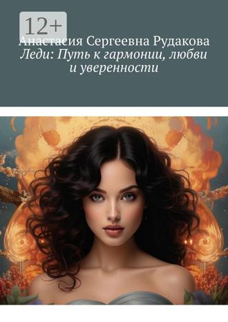 Обложка книги «Леди: Путь к гармонии, любви и уверенности»