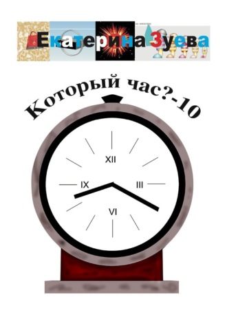 Обложка книги «Который час? – 10. Стихи для детей»