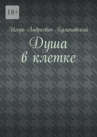 Обложка книги «Душа в клетке»