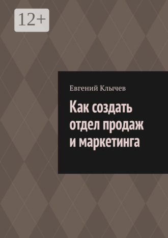 Евгений Клычев. Как создать отдел продаж и маркетинга