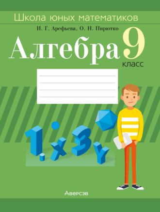 Обложка книги «Алгебра. 9 класс. Школа юных математиков»