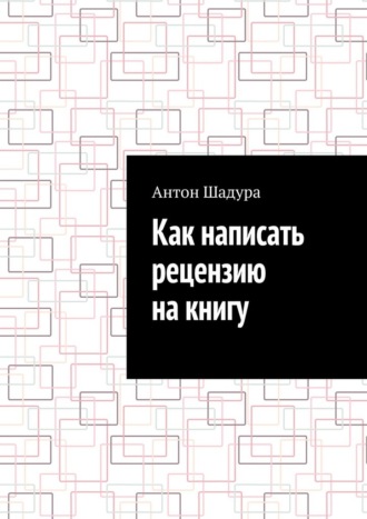 Обложка книги «Как написать рецензию на книгу»