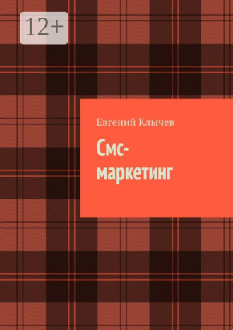 Обложка книги «Смс-маркетинг»