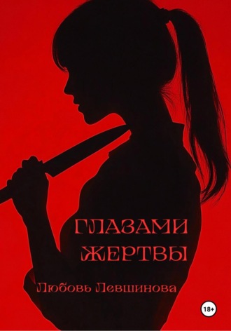 Обложка книги «Глазами жертвы»