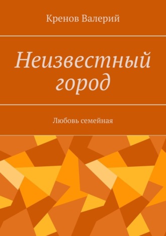Обложка книги «Неизвестный город»