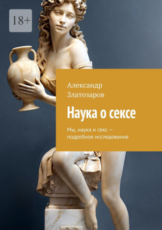 Обложка книги «Наука о сексе. Мы, наука и секс – подробное исследование»
