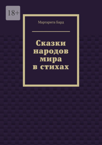 Сказки народов мира в стихах