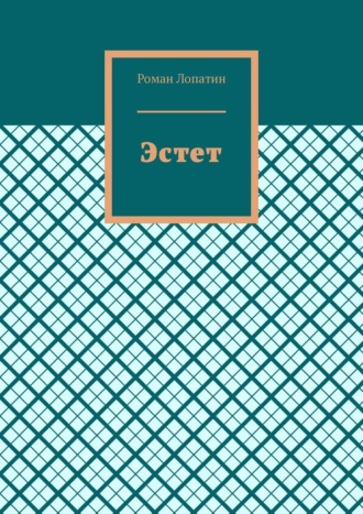 Обложка книги «Эстет»