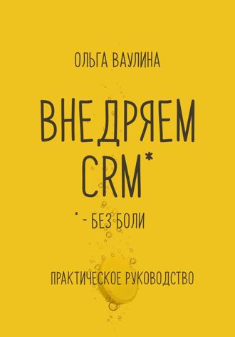 Обложка книги «Внедряем CRM без боли. Практическое руководство»