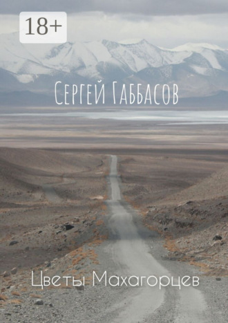 Обложка книги «Цветы Махагорцев»
