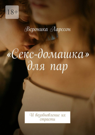 Обложка книги ««Секс-домашка» для пар. И возобновление их страсти»
