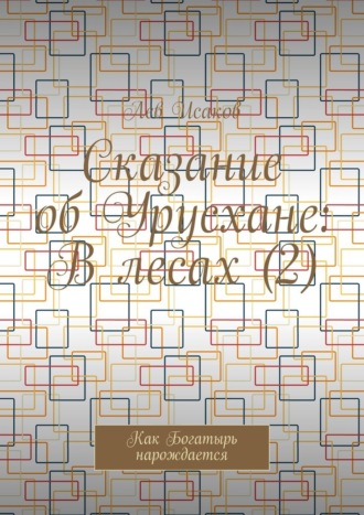 Обложка книги «Сказание об Урусхане: В лесах (2). Как Богатырь нарождается»