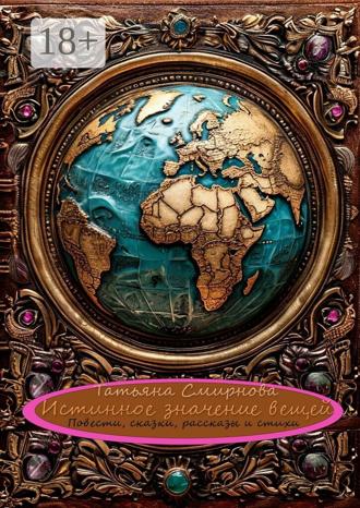 Обложка книги «Истинное значение вещей. Повести, сказки, рассказы и стихи»