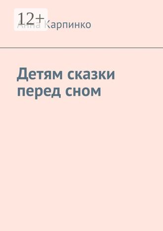 Обложка книги «Детям сказки перед сном»
